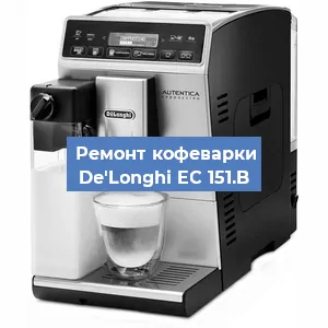 Чистка кофемашины De'Longhi EC 151.B от накипи в Ижевске